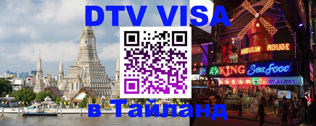 Visa в Таиланд Воронеж 