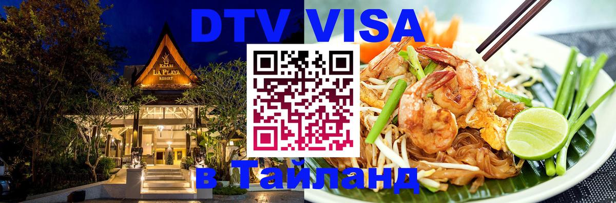 Visa в Таиланд Воронеж 